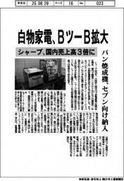 シャープ、白物家電でBツーB拡大 パン焼成機、セブン向け納入
