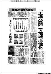 深層断面/「工場公開」で地域活性化 関西、件数増え活気