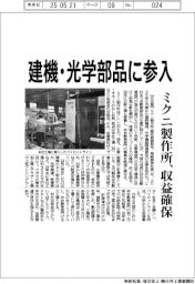 建機・光学部品に参入 ミクニ製作所、収益確保