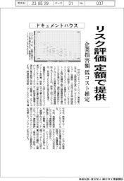 ドキュメントハウス、リスク評価を定額で提供 企業損害額低コスト推定