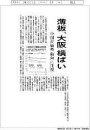 大阪の薄板、横ばい/値上げ機運に底値感が台頭