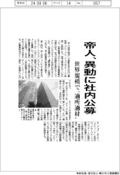 帝人、異動に社内公募 世界規模で“適所適材”
