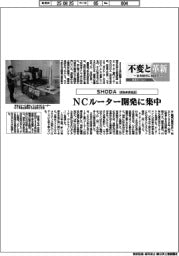 不変と革新 長寿経営に向けて/SHODA NCルーター開発に集中