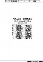 UBE三菱セメ、九州工場の一部 生産停止 27年3月末 廃棄物処理拠点に転換
