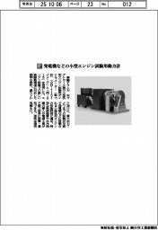 東陽テクニカ/発電機などの小型エンジン試験用動力計