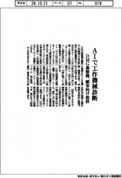 DMG森精機、AIで工作機械診断 顧客向け提供