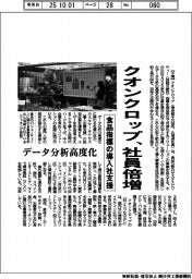 クオンクロップ、社員倍増 食品指標の導入社支援、データ分析高度化