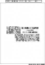 JQA、富士電機にCB証明書発行 サイバー対策国際対応
