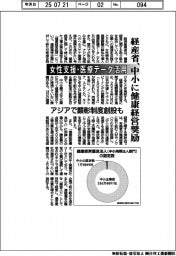 経産省、中小に健康経営奨励 女性支援・医療データ活用 アジアで顕彰制度創設も