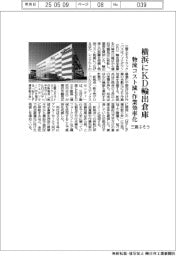 三菱ふそう、横浜にKD輸出部品倉庫 物流コスト削減・作業効率化
