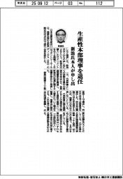 新浪氏が生産性本部理事を退任 本人が申し出