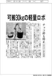 ユニバーサルロボ、可搬30㎏の軽量ロボ チョコ停も防止