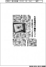 三菱電、生産現場向け翻訳アプリ 画面なぞって文字表示