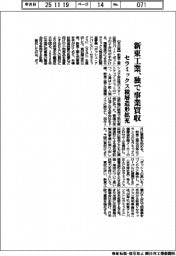 新東工業、独で事業買収 セラミックス積層造形拡充