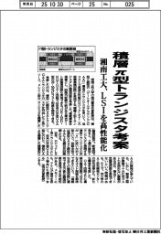 湘南工大、積層Π型トランジスタ考案 LSIを高性能化