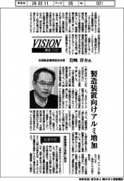 展望2026/全国軽金属商協会会長・岩崎洋介氏 製造装置向けアルミ増加