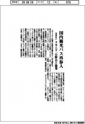スカニア、国内観光バスに再参入 日野自と協業 30年めど