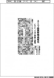CTC、AIで品質管理高度化 トヨタ車体と研究
