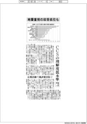 CCSの理解度低水準 地震重視の回答低位も 電中研調べ
