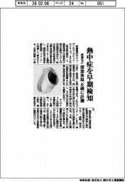 鉄建など、熱中症を早期検知 深部体温 正確に計測