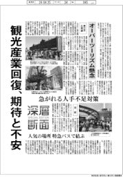 深層断面/観光産業回復、期待と不安