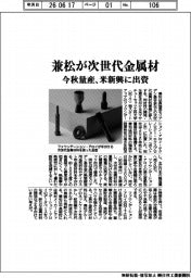 兼松が次世代金属材 今秋量産、米新興に出資
