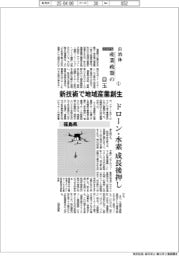 自治体産業政策の目玉(1)福島県/新技術で地域産業創生