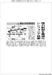 シンフォニア、張力制御を最適化提案 ロール・ツーロール実証、顧客の使用環境想定