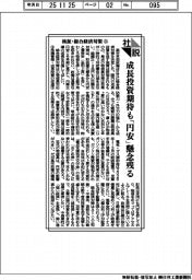 社説/検証・総合経済対策(上) 成長投資期待も「円安」懸念残る