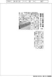 中部電、原発の廃棄金属を側溝ふたに再生