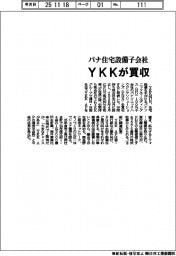 YKK、パナ住宅設備子会社を買収