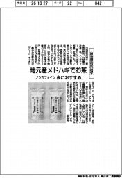 出流原石灰岩水、地元産メドハギでお茶 ノンカフェインで夜におすすめ