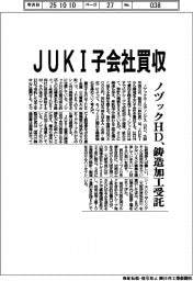 ノヅックHD、JUKI子会社買収 鋳造加工受託