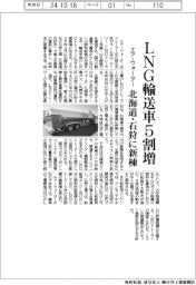エア・ウォーター、LNGトレーラー生産5割増 北海道・石狩に新棟