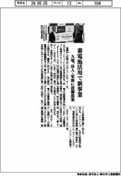 九電、蓄電池活用で新事業 法人・家庭に設備提案