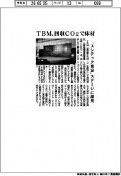 TBM、回収CO2で床材 「スシテック東京」ステージに採用