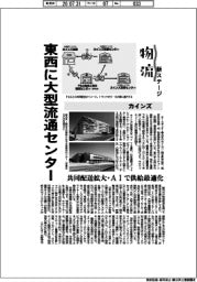 物流新ステージ/カインズ 東西に大型物流センター 共同配送拡大・AIで供給網最適化