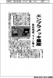 エンプラメッキ量産 塚田理研、ライン導入
