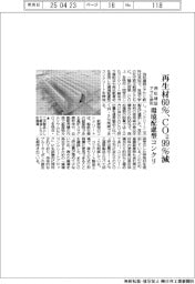 西松建設とアサヒ飲料、再生材60% CO299%削減 環境配慮型コンクリ