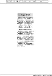 春の褒章/藍綬に中江氏(関西ねじ協同組合元理事長)ら