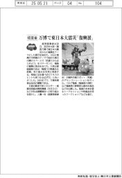 2025EXPO/経産省、万博で東日本大震災「復興展」
