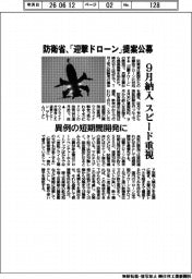 防衛省、「迎撃ドローン」提案公募、9月納入 スピード重視 異例の短期間開発に