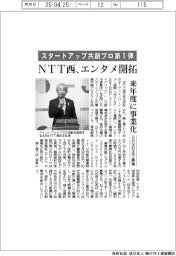 NTT西、エンタメ開拓 スタートアップ共創プロ第1弾 来年度に事業化