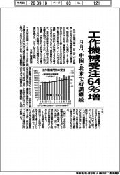 工作機械受注64%増 8月、中国・北米で好調継続