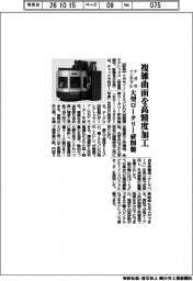 ナガセインテグレ、複雑曲面を高精度加工 大型ロータリー研削盤