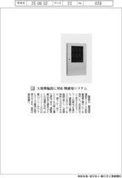 能美防災/大規模施設に対応 煙感知システム