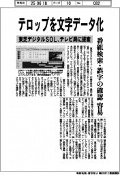 東芝デジタルSOL、テロップを文字データ化 テレビ局に提案、番組検索・誤字の確認容易