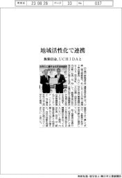 飯能信金、UCHIDAと地域活性化で連携