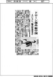 ACSL、ドローン部品の脱中国 輸出管理受け