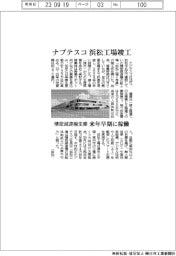ナブテスコ、浜松工場竣工 精密減速機生産、来年早期に稼働